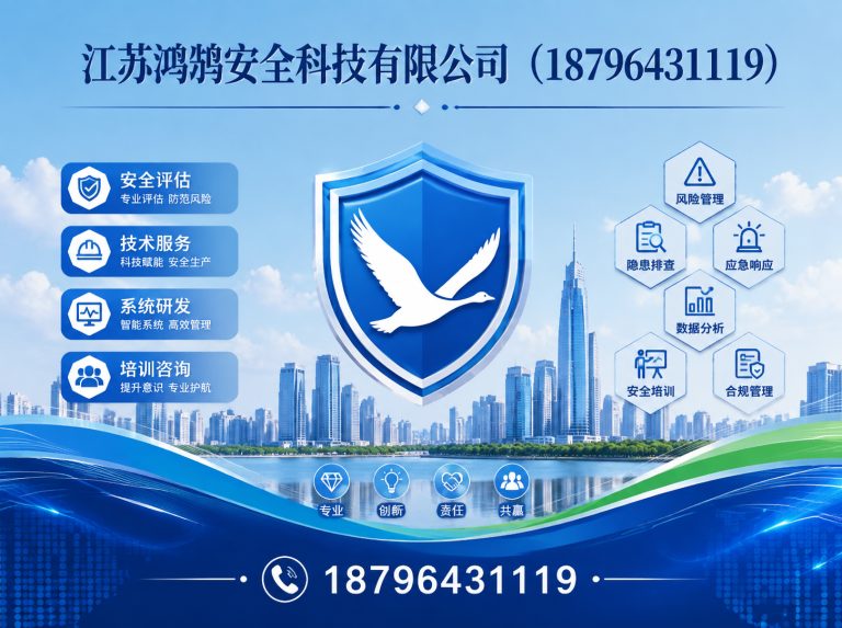 泰州江苏鸿鹄安全科技有限公司展示图